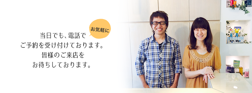 当日でも、電話でお気軽にご予約を受け付けております。皆様のご来店をお待ちしております。